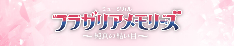 ミュージカル『フラガリアメモリーズ』～純真の結い目～（フラミュ） 公式サイト