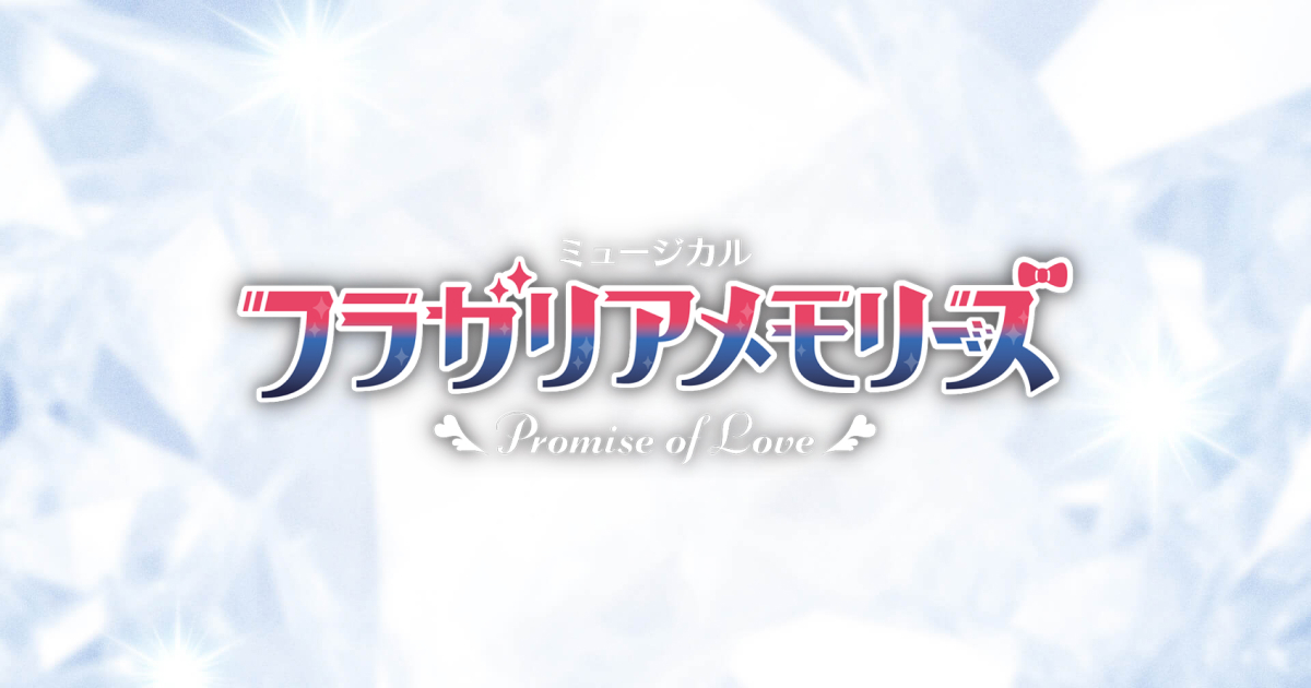 Goods | ミュージカル『フラガリアメモリーズ』〜Promise of Love