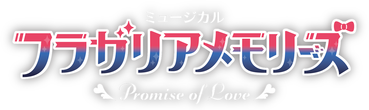ミュージカル『フラガリアメモリーズ』～Promise of Love～