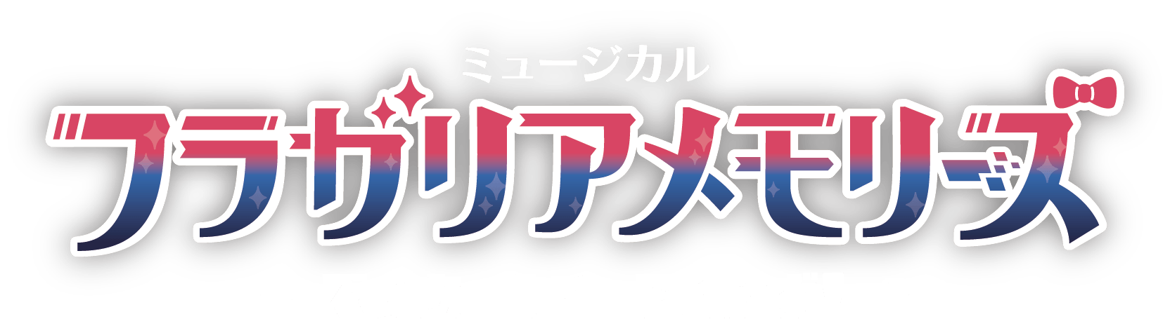フラミュ　パンフレット ミュージカル『フラガリアメモリーズ』〜純真の結い⽬〜 2025年5⽉・6