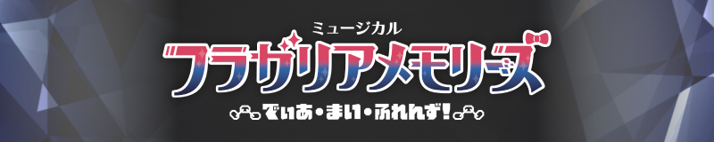 ミュージカル『フラガリアメモリーズ』～でぃあ・まい・ふれんず！～
