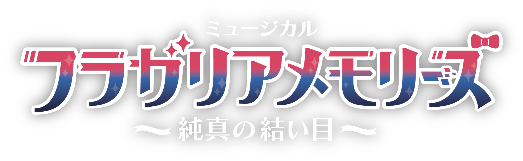 ミュージカル『フラガリアメモリーズ』～純真の結い目～